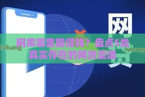 网黑哪里能借钱？盘点5类真实存在的网贷渠道