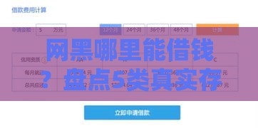 网黑哪里能借钱？盘点5类真实存在的网贷渠道