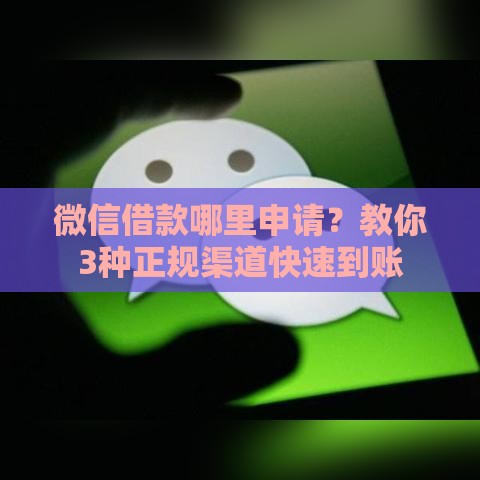 微信借款哪里申请？教你3种正规渠道快速到账