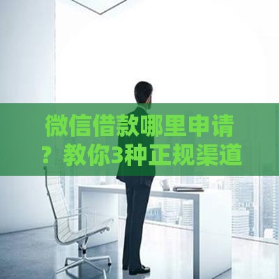 微信借款哪里申请？教你3种正规渠道快速到账