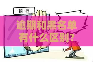 逾期和黑名单有什么区别？贷款用户必知的信用常识