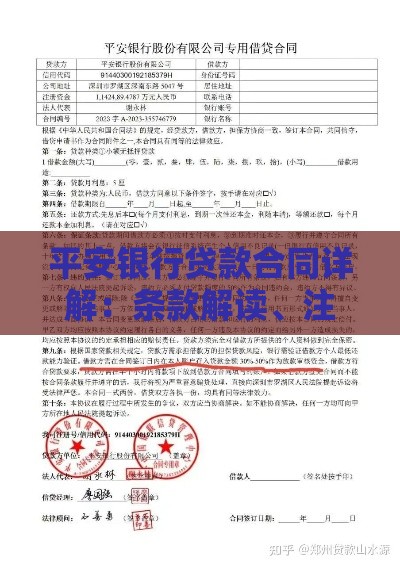 平安银行贷款合同详解：条款解读、注意事项及常见问题