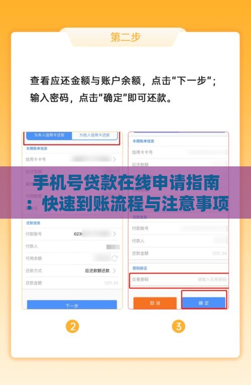 手机号贷款在线申请指南：快速到账流程与注意事项
