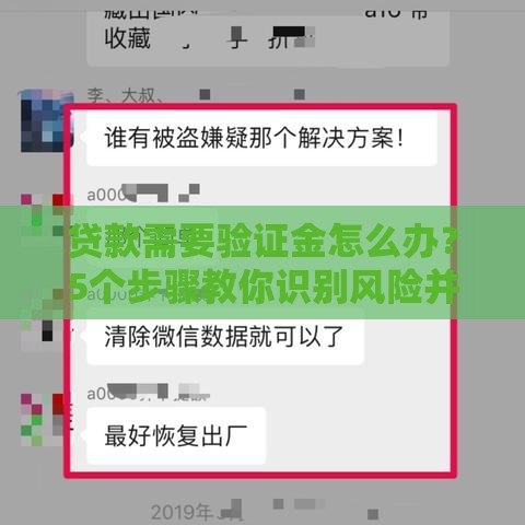 贷款需要验证金怎么办？5个步骤教你识别风险并安全操作