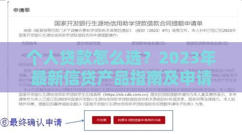 个人贷款怎么选？2023年最新信贷产品指南及申请攻略