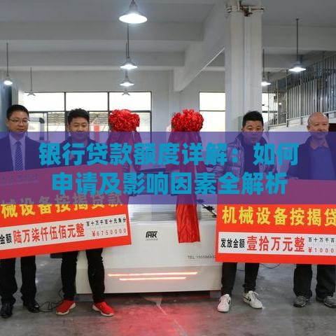 银行贷款额度详解：如何申请及影响因素全解析