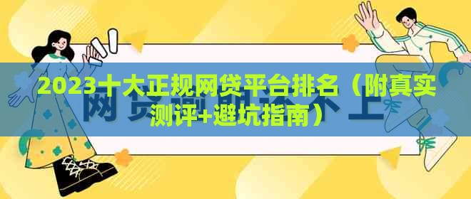 2023十大正规网贷平台排名（附真实测评+避坑指南）