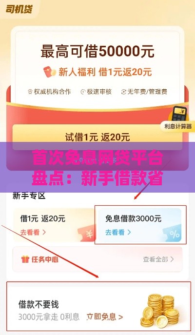 首次免息网贷平台盘点：新手借款省钱攻略