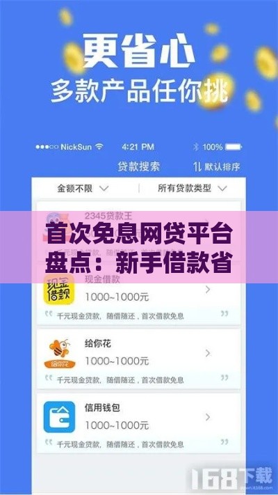 首次免息网贷平台盘点：新手借款省钱攻略