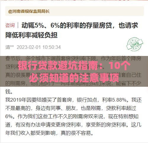 银行贷款避坑指南：10个必须知道的注意事项