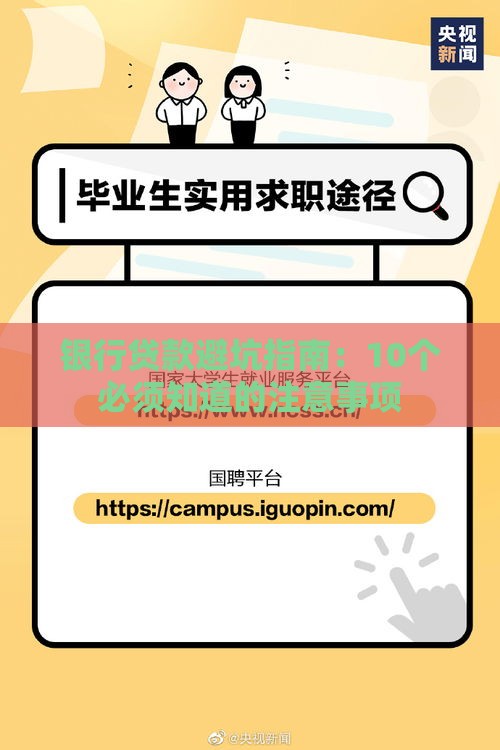 银行贷款避坑指南：10个必须知道的注意事项