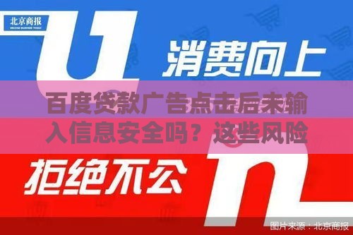 百度贷款广告点击后未输入信息安全吗？这些风险你必须知道