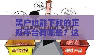 黑户也能下款的正规平台有哪些？这5个渠道真实可用