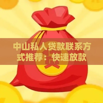 中山私人贷款联系方式推荐：快速放款渠道与注意事项