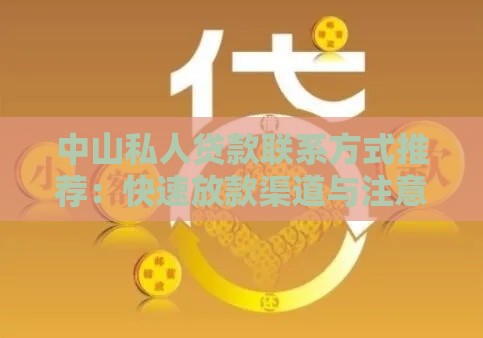 中山私人贷款联系方式推荐：快速放款渠道与注意事项