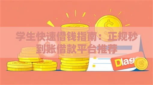 学生快速借钱指南:正规秒到账借款平台推荐 学生快速借钱指南:正规秒到账借款平台推荐