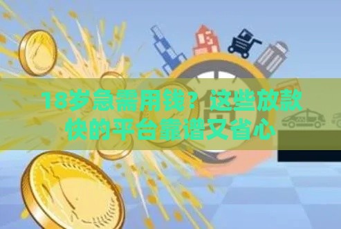 18岁急需用钱？这些放款快的平台靠谱又省心