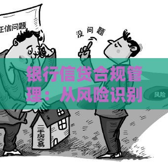 银行信贷合规管理：从风险识别到流程优化的七个关键点