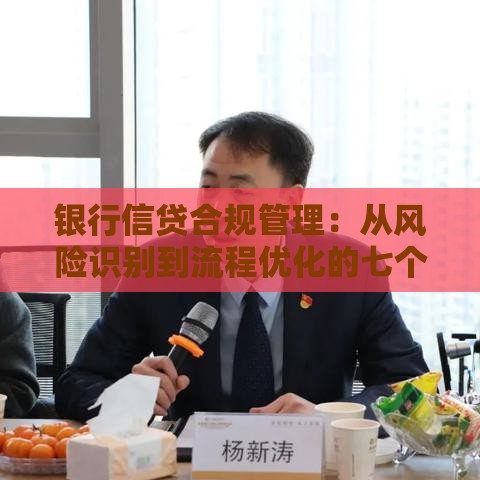 银行信贷合规管理：从风险识别到流程优化的七个关键点