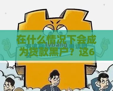 在什么情况下会成为贷款黑户？这6种行为一定要避开