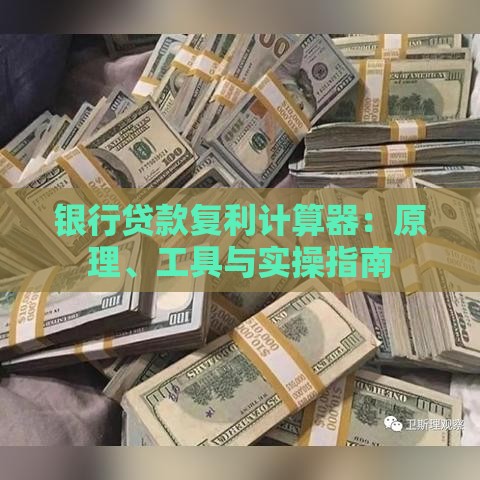 银行贷款复利计算器：原理、工具与实操指南