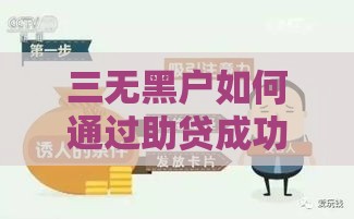 三无黑户如何通过助贷成功贷款？真实渠道与避坑指南