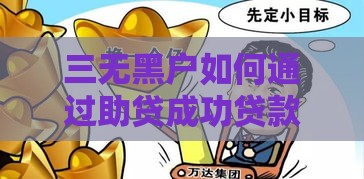 三无黑户如何通过助贷成功贷款？真实渠道与避坑指南
