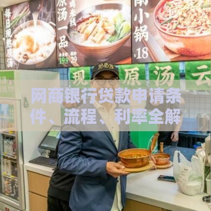 网商银行贷款申请条件、流程、利率全解析