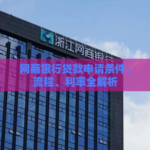 网商银行贷款申请条件、流程、利率全解析