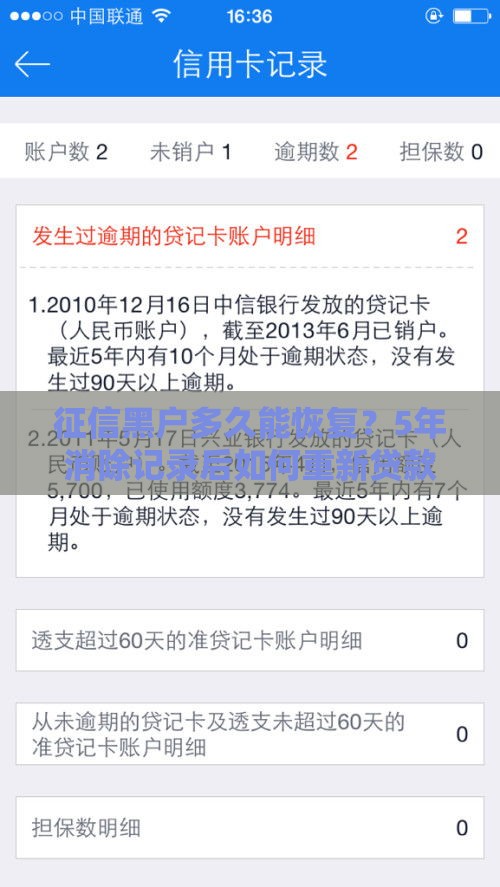 征信黑户多久能恢复？5年消除记录后如何重新贷款