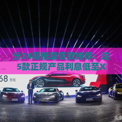 分24期低息贷款推荐：这5款正规产品利息低至XX%