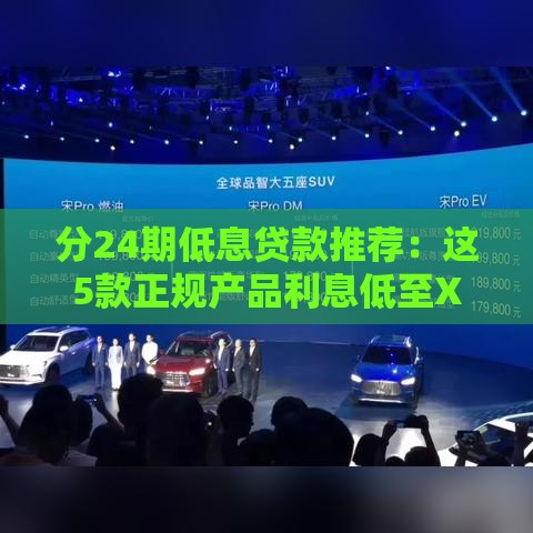 分24期低息贷款推荐：这5款正规产品利息低至XX%