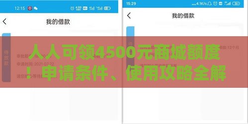 人人可领4500元商城额度！申请条件、使用攻略全解析