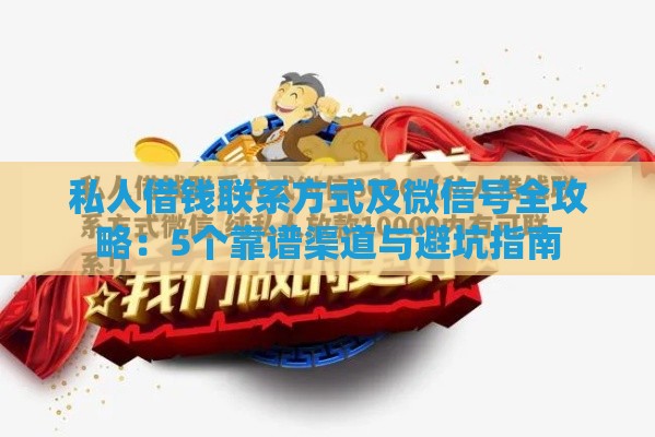 私人借钱联系方式及微信号全攻略：5个靠谱渠道与避坑指南