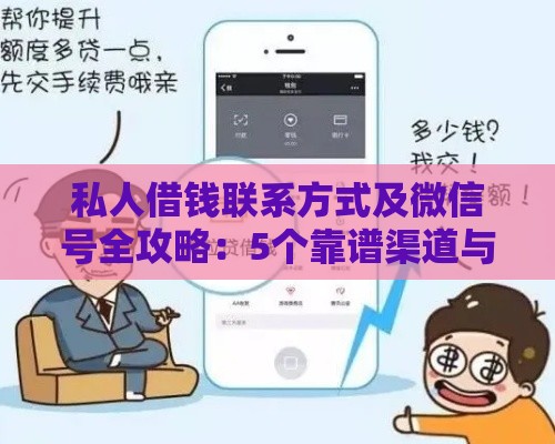 私人借钱联系方式及微信号全攻略：5个靠谱渠道与避坑指南