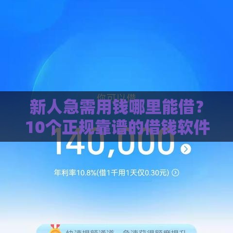新人急需用钱哪里能借?10个正规靠谱的借钱软件推荐 新人急需用钱哪里能借?10个正规靠谱的借钱软件推荐