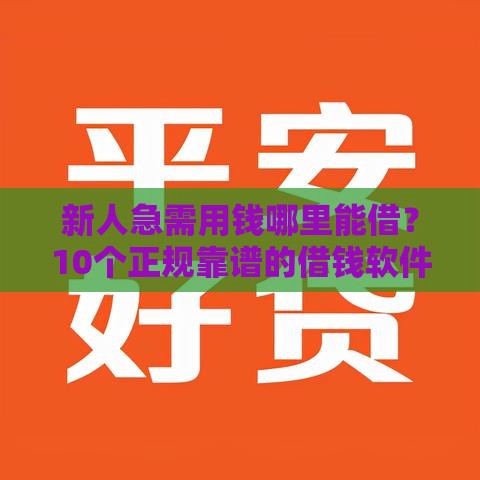 新人急需用钱哪里能借?10个正规靠谱的借钱软件推荐 新人急需用钱哪里能借?10个正规靠谱的借钱软件推荐