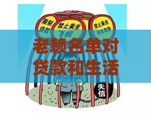 老赖名单对贷款和生活的影响：这6个后果你必须知道！