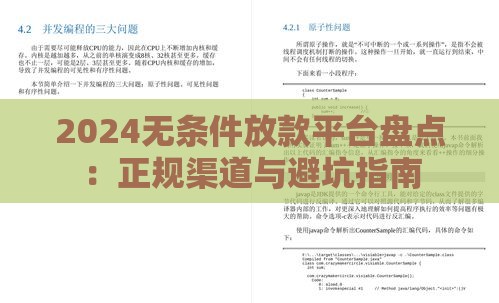 2024无条件放款平台盘点：正规渠道与避坑指南
