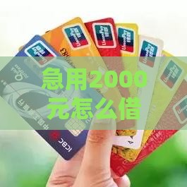 急用2000元怎么借？5个通过率高的小额贷款方法