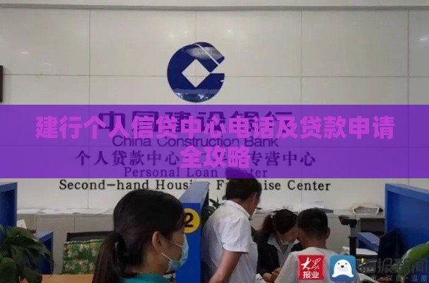 建行个人信贷中心电话及贷款申请全攻略