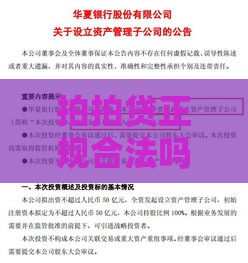 拍拍贷正规合法吗？深度解析平台资质与用户真实反馈