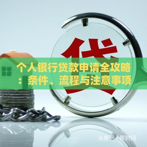 个人银行贷款申请全攻略：条件、流程与注意事项详解
