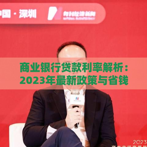 商业银行贷款利率解析：2023年最新政策与省钱攻略