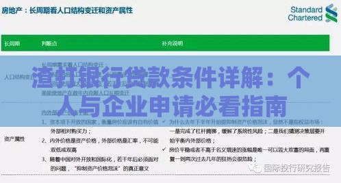 渣打银行贷款条件详解：个人与企业申请必看指南