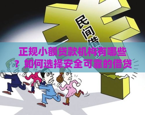 正规小额贷款机构有哪些？如何选择安全可靠的借贷平台