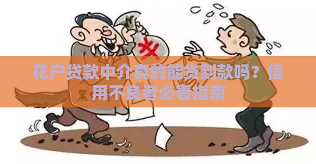 花户贷款中介真的能贷到款吗？信用不良者必看指南