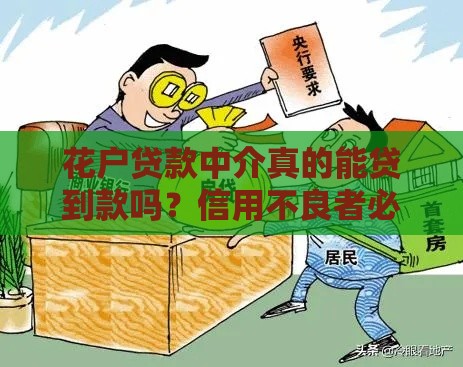 花户贷款中介真的能贷到款吗？信用不良者必看指南