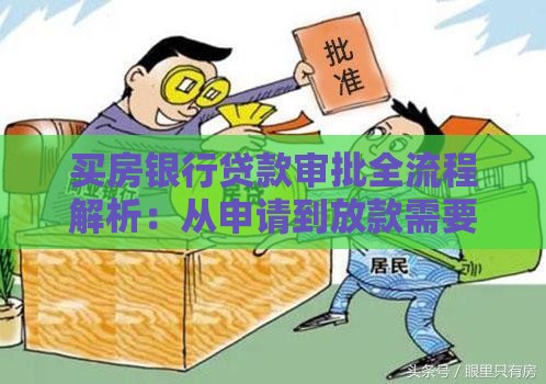 买房银行贷款审批全流程解析：从申请到放款需要多久？