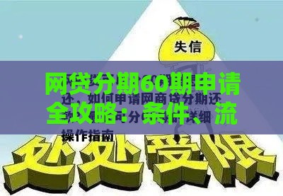 网贷分期60期申请全攻略：条件、流程与注意事项